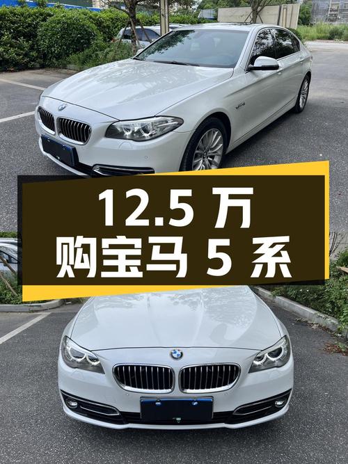 12.5万购 2014款宝马 5系，白色中大型轿车，16万公里