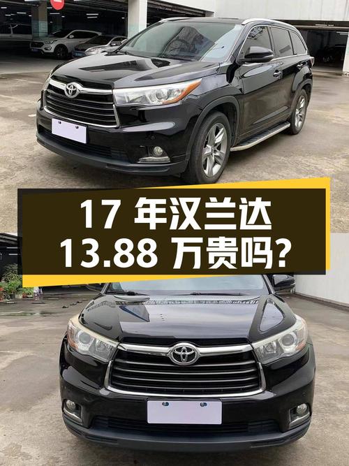 17年上牌的丰田汉兰达，11万公里，13.88万贵吗？