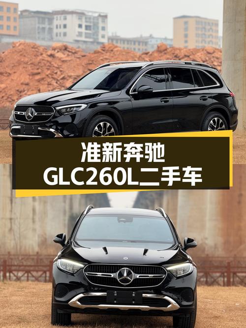 准新奔驰GLC260L，豪华SUV体验触手可得