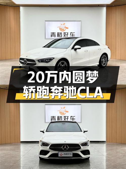 20万内圆梦轿跑，准新奔驰CLA200，优雅代步不二之选