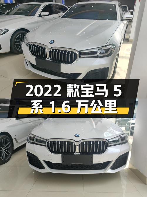 2022款宝马 5系1.6万公里，泉州车30.98万贵吗？