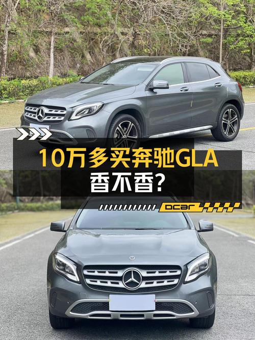 10.38万奔驰 GLA 2018款值不值得买？