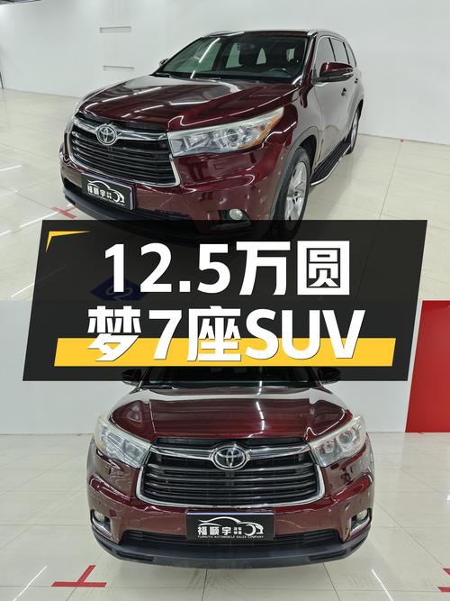 12.5万圆梦7座SUV，2015款丰田汉兰达2.0T，家用出行好选择