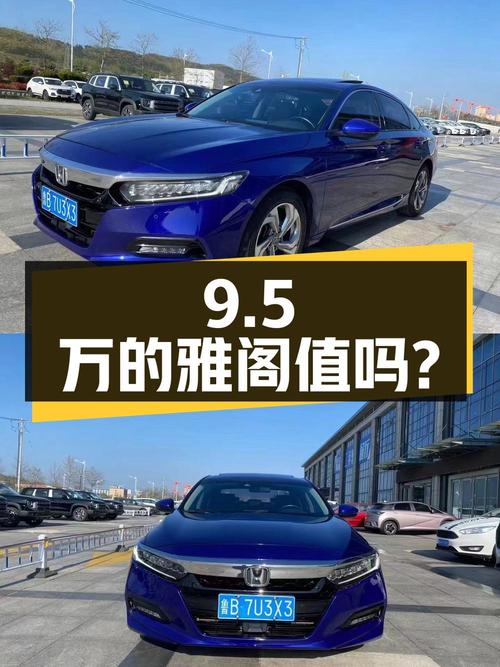 不到9.5万的 2018款本田雅阁，值不值？