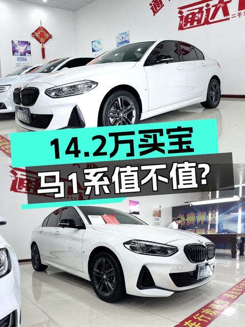 14.2万的 2021款宝马 1系改款，0.65万公里白色紧凑轿车值吗？