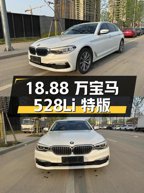 二手宝马 528Li 上市特别版，7.4 万公里，0 过户，报价18.88 万