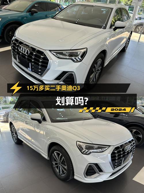 15.8万可买 2023款奥迪Q3，白色，3.6万公里，已过户一次