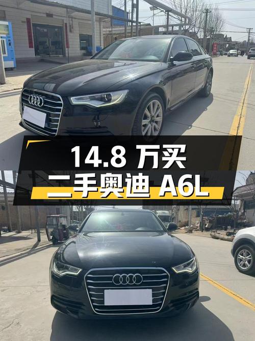 14.8 万买二手奥迪 A6L，行驶 11 万公里，你觉得值吗？