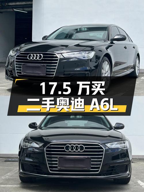 17.5 万买二手奥迪 A6L，8 万公里 0 过户