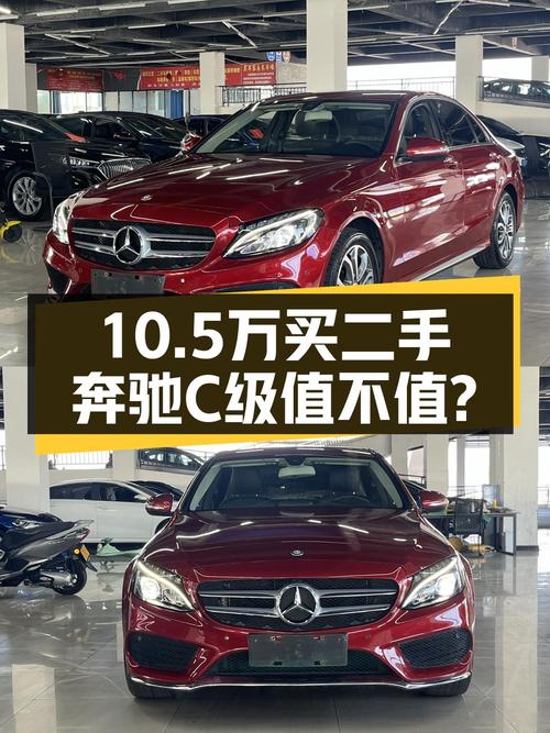 10.5万的 2016款奔驰 C级红色轿车，贵阳车源