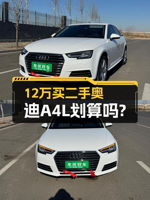 17款奥迪A4L，当年落地30万，如今12万值吗？