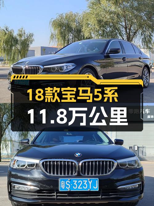 17.8万的 2018款宝马 5系，11.8万公里，1次过户值不值？