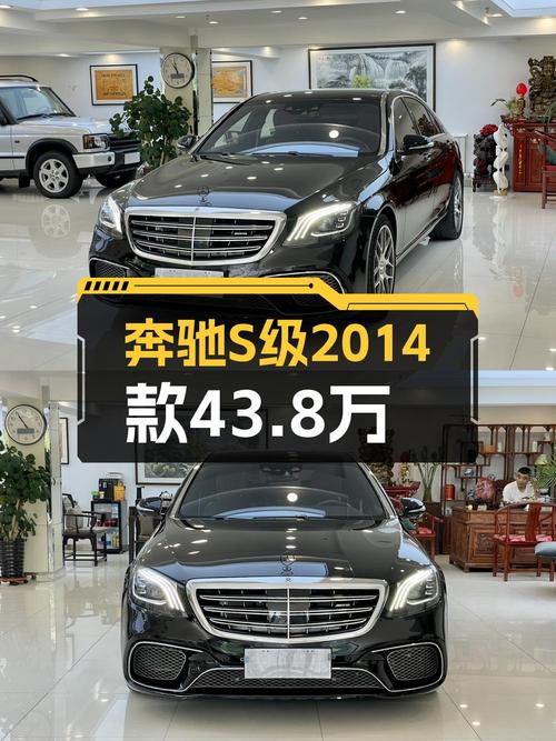 奔驰 S级 2014款，11.9万公里，43.8万贵吗？