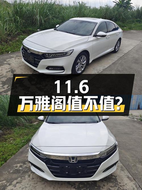 11.6万的雅阁 2018款，8.3万公里，玉林车源，值不值？