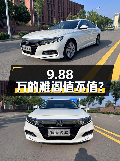 9.88万的 2018款雅阁，白色9.5万公里0过户值不值？