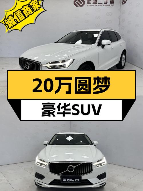20万预算圆梦豪华SUV，5.3万公里沃尔沃XC60，北欧风安全出行！