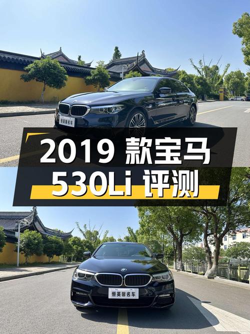 2019 款宝马 530Li 二手评测