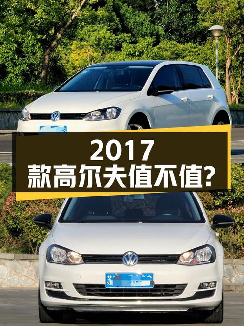 7.6万！2017款高尔夫自动舒适百万辆纪念版值不值？