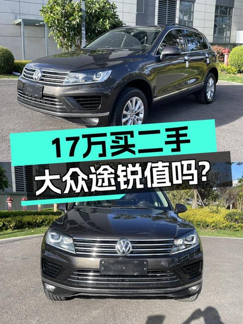 17.3万买 2016年上牌的途锐 2017款 3.0TSI 拓野型值吗？