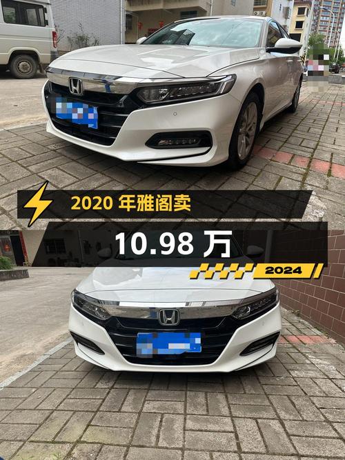 2020年上牌的雅阁6.5万公里，卖10.98万贵吗？