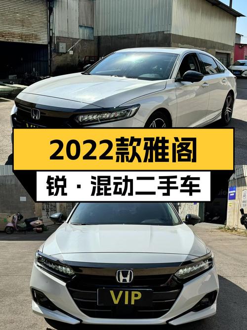 油电混动新选择，2022款雅阁锐·混动一手车况仅1.3万公里