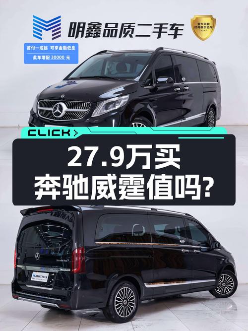 27.9万预算买奔驰7座MPV，2021款威霆商务版值不值？