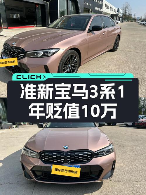 准新宝马3系，一年不到贬价近10万，现在入手合适吗？