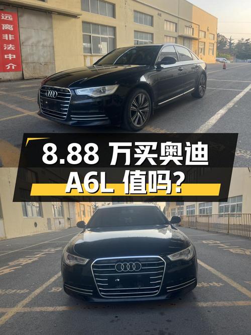 8.88 万买辆 2012 款奥迪 A6L，你觉得值吗？