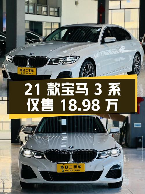 2021款宝马 3系，2.1万公里仅售18.98万！