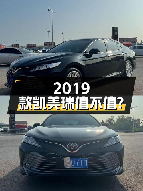 11.7万的 2019款凯美瑞黑色中型轿车值不值？