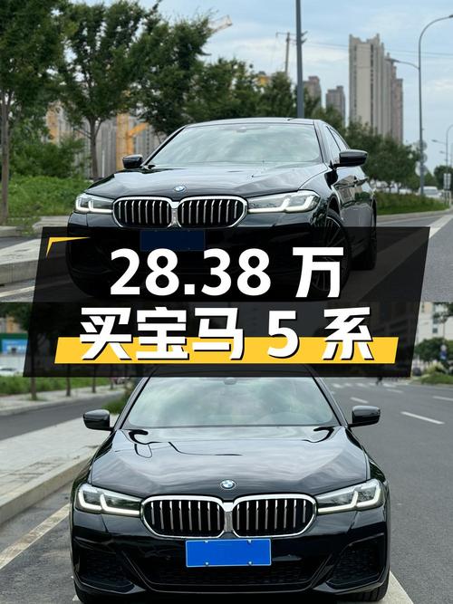 28.38万买 2021款宝马 5系，3万公里，合肥牌