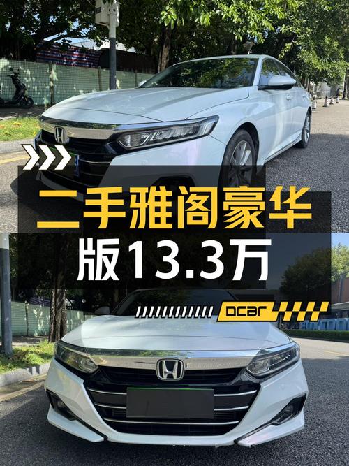 13.3万买 2022款雅阁豪华版，这价格值吗？