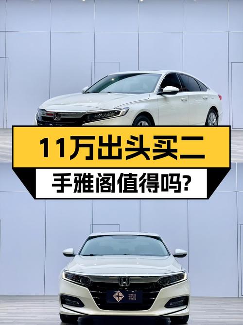 2020年上牌的雅阁精英版，白色6万公里，11.2万贵吗？