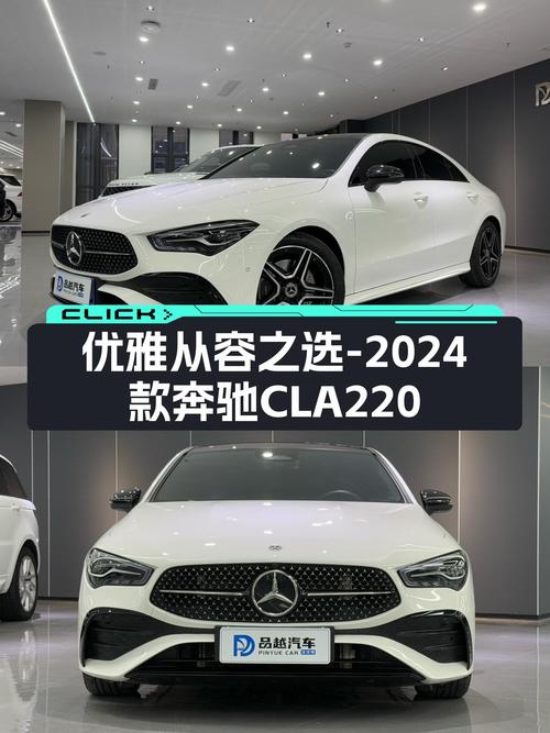 准新轿跑，2024款奔驰CLA220，优雅从容之选