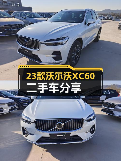 23款沃尔沃XC60，21万体验北欧豪华魅力