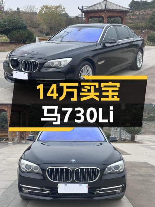 7.5秒破百！14万体验2014款宝马730Li臻享型，香不香？