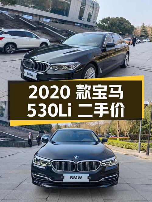 2020 款宝马 5 系 530Li 尊享型 M 运动套装，二手价 27.58 万