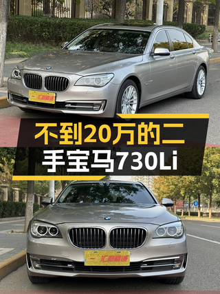 9.4万公里宝马730Li，当年落地近百万，如今不到20万就能开回家！图1