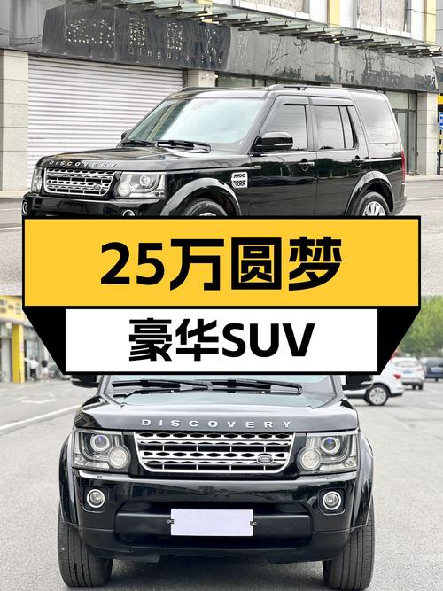 25万预算圆梦豪华SUV，2015款路虎发现HSE，V6动力仅跑13万公里