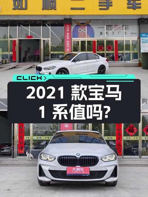 13.55万的 2021款宝马 1系值不值得买？跑了3万公里 1次过户