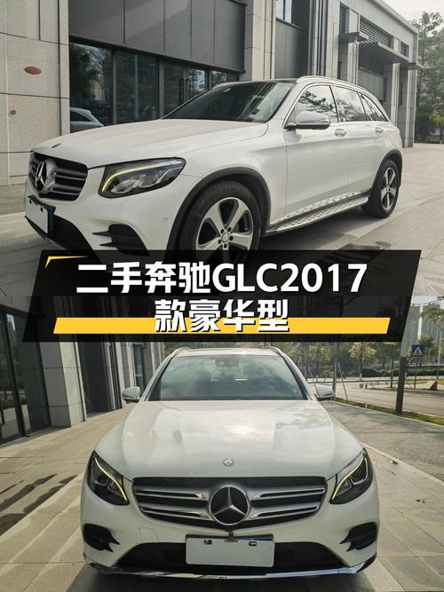 7.8秒破百，都市利器——二手奔驰GLC2017款豪华型