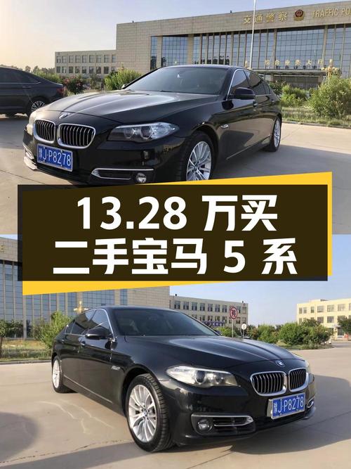 13.28 万买二手宝马 5 系，值不值？