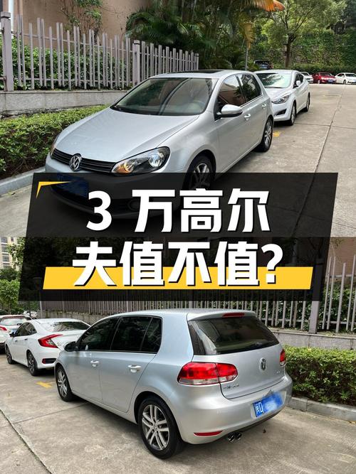 不到3万的大众高尔夫 2010款，14.5万公里值不值？