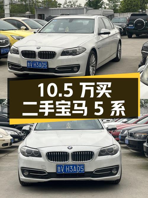 10.5 万买二手宝马 5 系值不值？