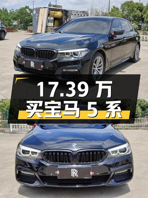 17.39万买 2018款宝马 5系，值不值？