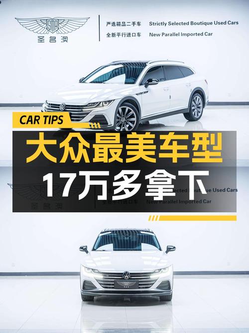 2021款大众CC 猎装车，17.6万值不值？