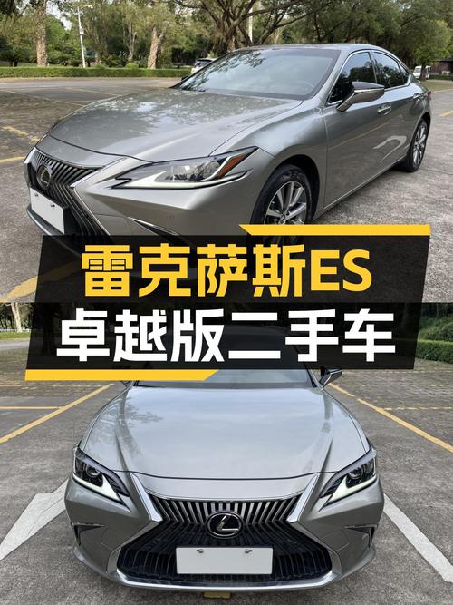 21年雷克萨斯ES 卓越版，6.6万公里未过户，卖18.98万贵吗？