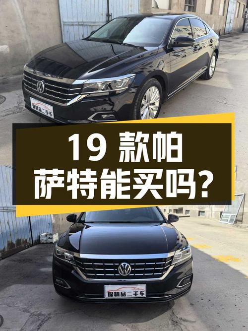 12.66万的 2019款帕萨特精英版，0过户7.6万公里能买吗？