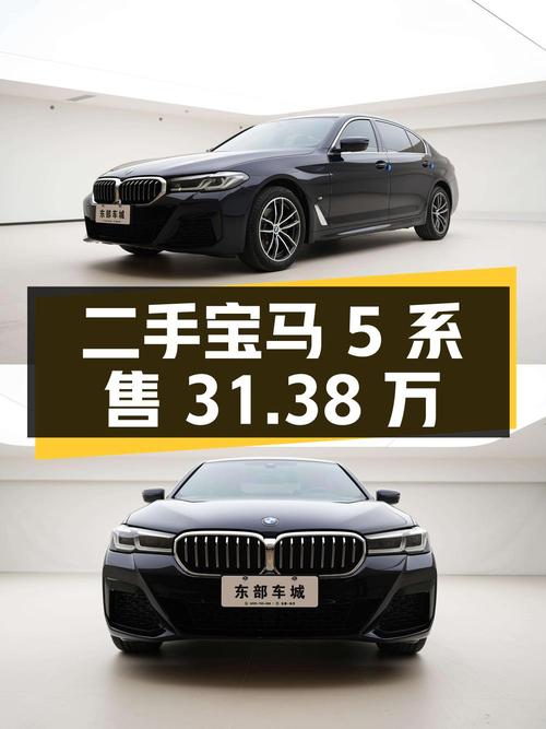 二手宝马 5 系：行驶 2.3 万公里，售价 31.38 万