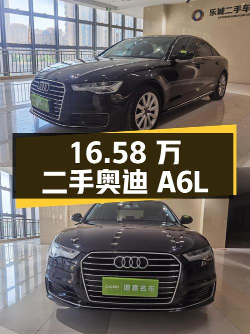 16.58 万的二手奥迪 A6L，7.9 万公里 0 过户